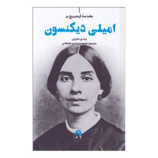 کتاب امیلی دیکنسون اثر وندی مارتین انتشارات علمی و فرهنگی