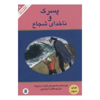 کتاب پسرک و ناخدای شجاع اثر ادوارد آردیزونه انتشارات علمی و فرهنگی