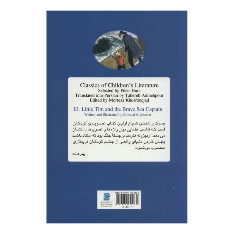 کتاب پسرک و ناخدای شجاع اثر ادوارد آردیزونه انتشارات علمی و فرهنگی