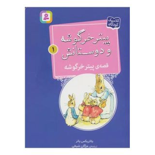 کتاب قصه ی پیتر خرگوشه اثر بئاتریکس پاتر انتشارات قدیانی