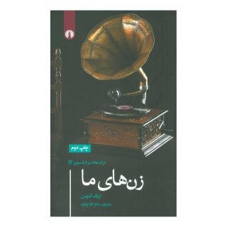 کتاب زن های ما اثر اریک اسوس انتشارات علمی و فرهنگی