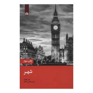 کتاب شهر اثر فیل هوبارد انتشارات علمی و فرهنگی