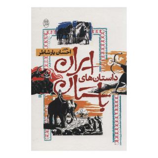 کتاب داستان های ایران باستان اثر احسان یارشاطر انتشارات نشر مصدق