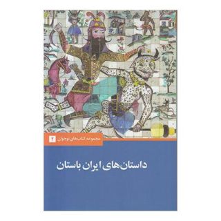 کتاب داستان های ایران باستان اثر احسان یارشاطر انتشارات علمی و فرهنگی