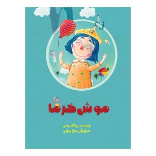 کتاب موش خرما اثر روناک ربیعی انتشارات علمی و فرهنگی