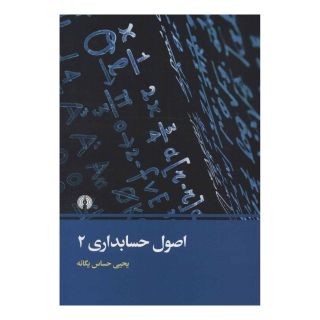 کتاب اصول حسابداری 2 اثر یحیی حساس یگانه انتشارات علمی و فرهنگی
