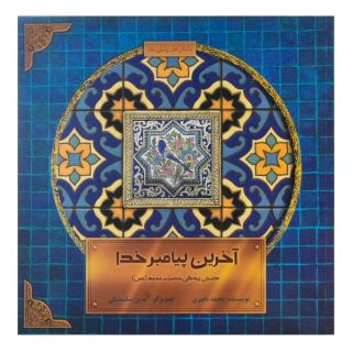 کتاب آخرین پیامبر خدا اثر محمد ناصری (1345) انتشارات علمی و فرهنگی