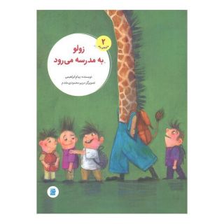 کتاب زولو به مدرسه می رود اثر پیام ابراهیمی (1367) انتشارات علمی و فرهنگی