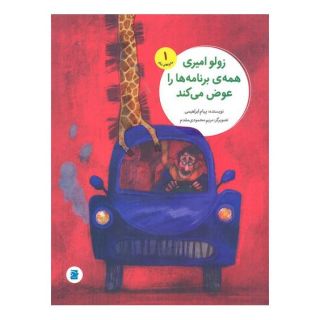 کتاب زولو امیری همه برنامه ها را عوض می کند اثر پیام ابراهیمی (1367) انتشارات علمی و فرهنگی