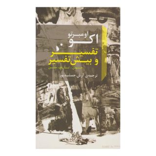 کتاب تفسیر و بیش تفسیر اثر اومبرتو اکو انتشارات شب خیز