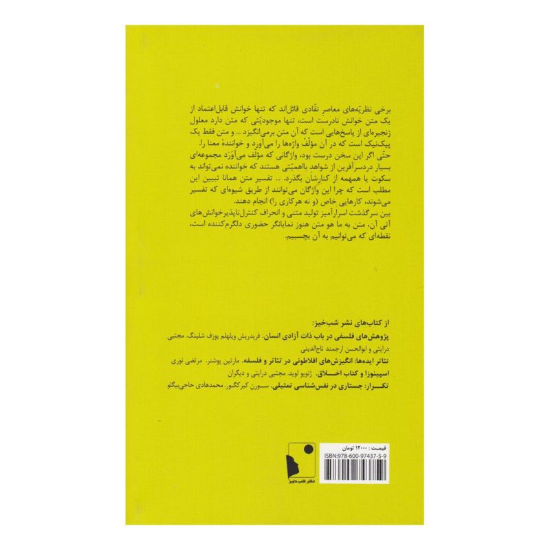 کتاب تفسیر و بیش تفسیر اثر اومبرتو اکو انتشارات شب خیز