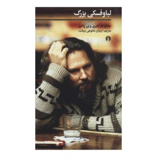 کتاب لباوفسکی بزرگ اثر جاشوا ام تایری انتشارات علمی و فرهنگی
