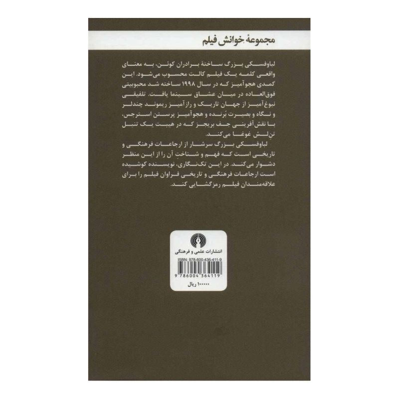 کتاب لباوفسکی بزرگ اثر جاشوا ام تایری انتشارات علمی و فرهنگی