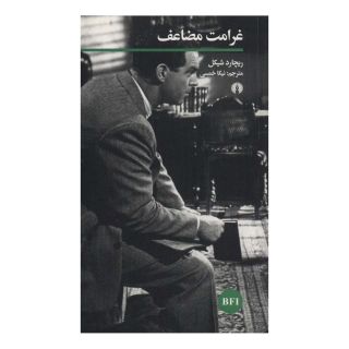 کتاب غرامت مضاعف اثر ریچارد شیکل انتشارات علمی و فرهنگی
