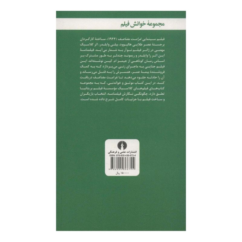 کتاب غرامت مضاعف اثر ریچارد شیکل انتشارات علمی و فرهنگی