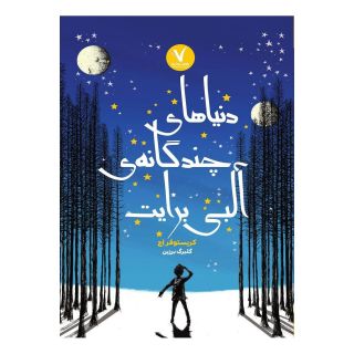کتاب دنیاهای چندگانه آلبی برایت اثر کریستوفر اج انتشارات هفت و نیم
