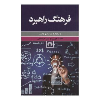 کتاب فرهنگ راهبرد اثر فاطمه فهیم نیا انتشارات علمی و فرهنگی