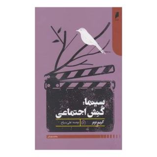 کتاب سینما کنش اجتماعی اثر گریم ترنر انتشارات دنیای اقتصاد