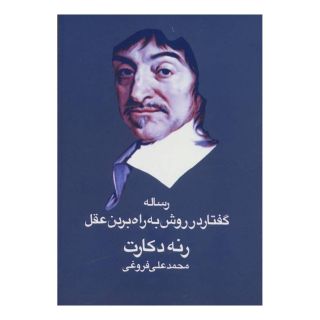 کتاب رساله گفتار در روش به راه بردن عقل اثر رنه دکارت انتشارات امید انقلاب