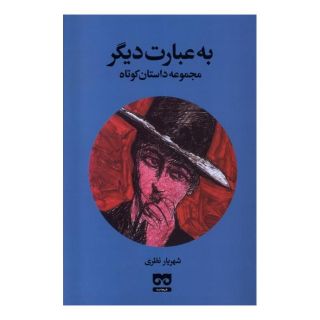 کتاب به عبارت دیگر اثر شهریار نظری انتشارات فرهامه