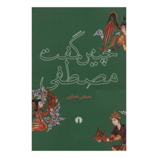کتاب چنین گفت مصطفی اثر مصطفی فعله گری انتشارات علمی و فرهنگی