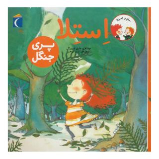 کتاب استلا پری جنگل اثر ماری لوئیز گی انتشارات محراب قلم