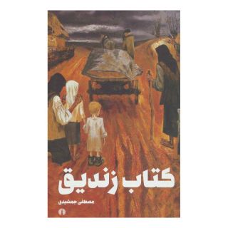 کتاب زندیق اثر مصطفی جمشیدی انتشارات علمی و فرهنگی