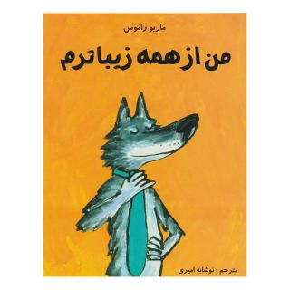 کتاب من از همه زیباترم اثر ماریو راموس انتشارات مرغابی