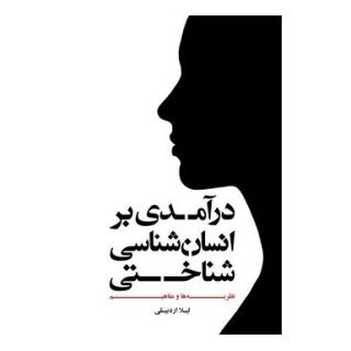 کتاب درآمدی بر انسان شناسی شناختی اثر لیلا اردبیلی انتشارات علمی و فرهنگی