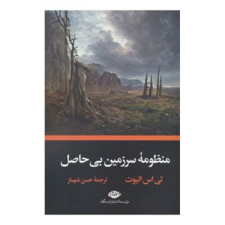 کتاب منظومه سرزمین بی حاصل اثر تی اس الیوت انتشارات نگاه