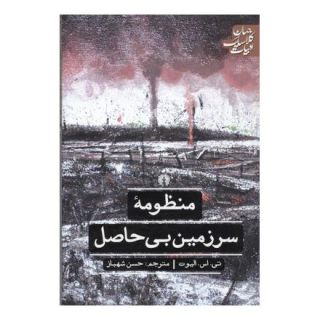 کتاب منظومه سرزمین بی حاصل اثر تی اس الیوت انتشارات علمی و فرهنگی