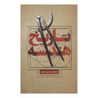 کتاب تاریخ هندسه اثر هوارد ویلتی ایوز انتشارات علمی و فرهنگی
