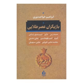 کتاب بازیگران عصر طلائی اثر ابراهیم خواجه نوری انتشارات بدرقه جاویدان