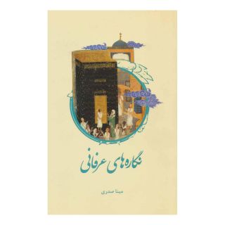 کتاب نگاره های عرفانی اثر مینا صدری انتشارات علمی و فرهنگی