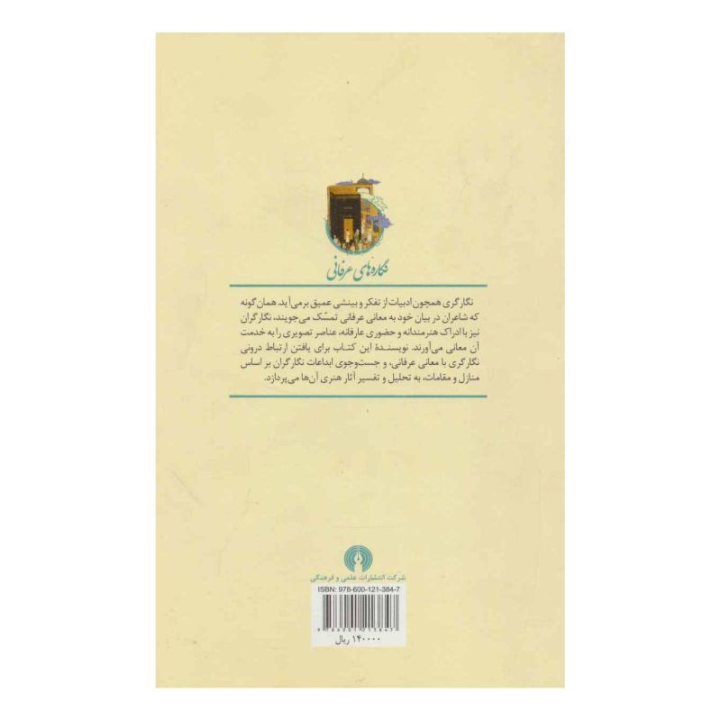 کتاب نگاره های عرفانی اثر مینا صدری انتشارات علمی و فرهنگی