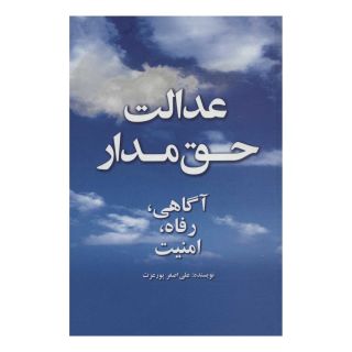 کتاب عدالت حق مدار اثر علی اصغر پورعزت انتشارات علمی و فرهنگی