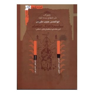 کتاب سیاست و اخلاق حکمرانی اثر علی بن محمد ماوردی انتشارات نگاه معاصر