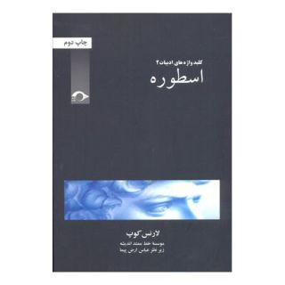 کتاب اسطوره اثر لارنس کوپ انتشارات نشانه