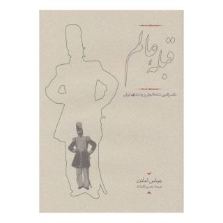 کتاب قبله عالم اثر عباس امانت انتشارات کارنامه