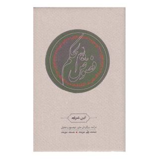 کتاب فصوص الحکم اثر محیی الدین ابن عربی انتشارات کارنامه