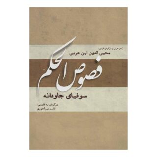 کتاب فصوص الحکم اثر محیی الدین ابن عربی انتشارات کوهسار