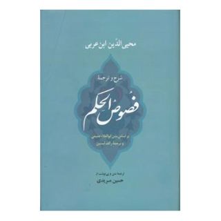 کتاب فصوص الحکم اثر محیی الدین ابن عربی انتشارات جامی