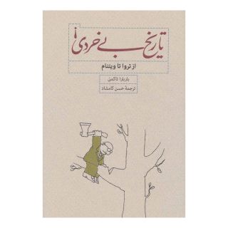 کتاب تاریخ بی خردی ! اثر باربارا تاکمن انتشارات کارنامه