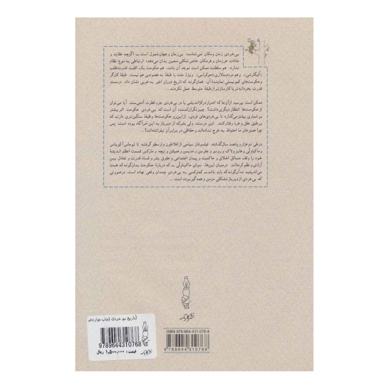 کتاب تاریخ بی خردی ! اثر باربارا تاکمن انتشارات کارنامه