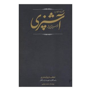 کتاب مستطاب آشپزی (دو جلدی) اثر نجف دریابندری انتشارات کارنامه