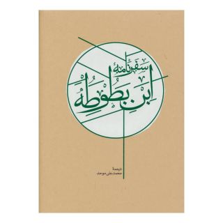 کتاب سفرنامه ابن بطوطه (2 جلدی، قابدار) اثر ابن بطوطه انتشارات کارنامه