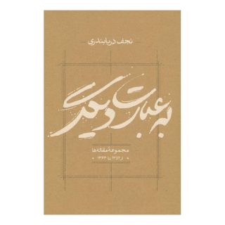 کتاب به عبارت دیگر اثر نجف دریابندری انتشارات کارنامه