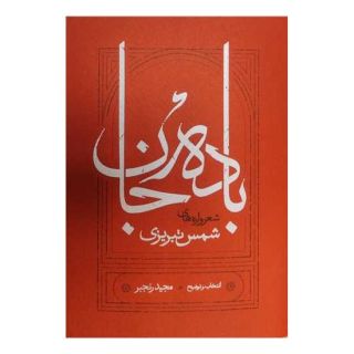 کتاب باده جان اثر مجید رنجبر انتشارات کارنامه