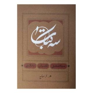 سه کتاب :سیاه مشق. تاسیان. بانگ نی (جیبی) اثر امیرهوشنگ ابتهاج انتشارات کارنامه