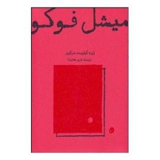 کتاب میشل فوکو اثر ژوزه گیلیرمه مرکیور انتشارات کارنامه